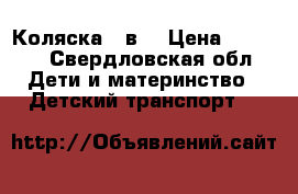 Коляска 2 в1 › Цена ­ 4 000 - Свердловская обл. Дети и материнство » Детский транспорт   